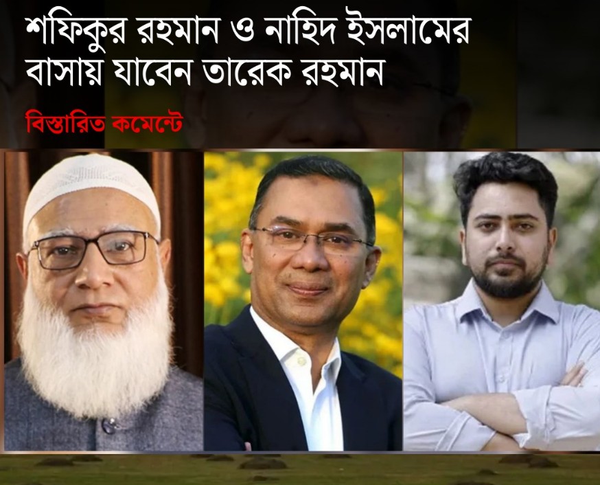 জয়ের পর রাজনৈতিক চমক! জামায়াত আমির ও এনসিপি আহ্বায়কের বাসায় যাচ্ছেন তারেক রহমান