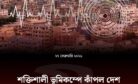 রাজধানীসহ দেশে ৫.৩ মাত্রার ভূমিকম্প, কলকাতাতেও আতঙ্ক