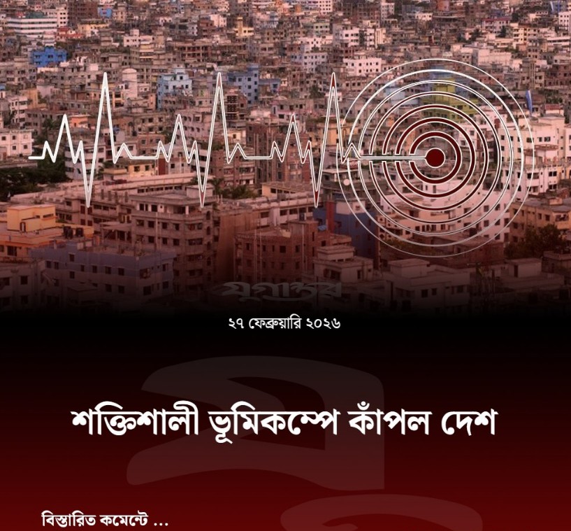 রাজধানীসহ দেশে ৫.৩ মাত্রার ভূমিকম্প, কলকাতাতেও আতঙ্ক
